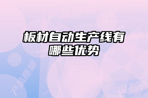板材自動生產線有哪些優(yōu)勢