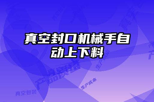真空封口機(jī)械手自動上下料