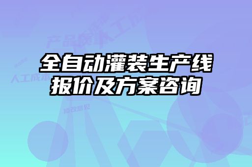 全自動灌裝生產(chǎn)線報價及方案咨詢
