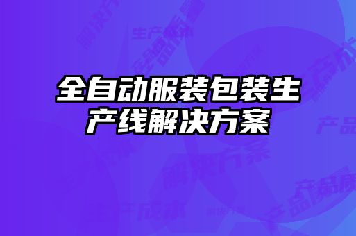 全自動(dòng)服裝包裝生產(chǎn)線解決方案