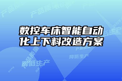 數(shù)控車(chē)床智能自動(dòng)化上下料改造方案