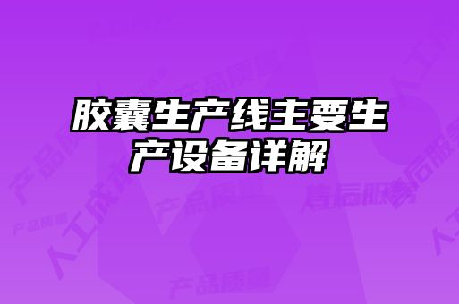 膠囊生產線主要生產設備詳解