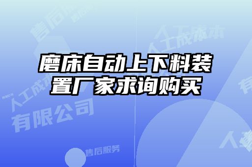 磨床自動(dòng)上下料裝置廠家求詢(xún)購(gòu)買(mǎi)