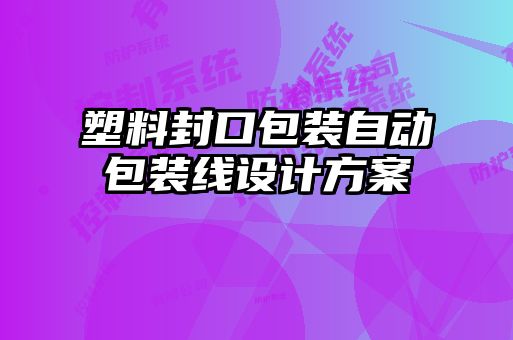 塑料封口包裝自動包裝線設(shè)計(jì)方案