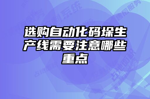 選購自動化碼垛生產(chǎn)線需要注意哪些重點(diǎn)