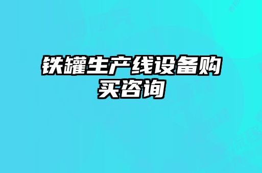 鐵罐生產(chǎn)線設(shè)備購(gòu)買(mǎi)咨詢