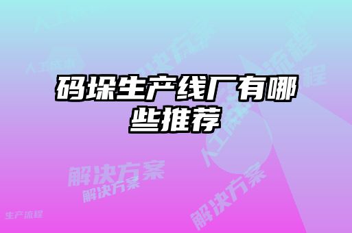 碼垛生產(chǎn)線(xiàn)廠有哪些推薦