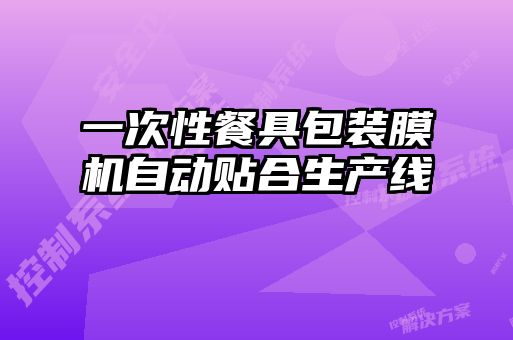 一次性餐具包裝膜機(jī)自動(dòng)貼合生產(chǎn)線(xiàn)