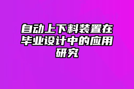 自動上下料裝置在畢業(yè)設計中的應用研究