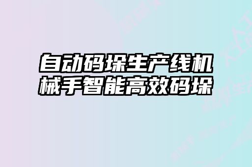自動碼垛生產(chǎn)線機(jī)械手智能高效碼垛