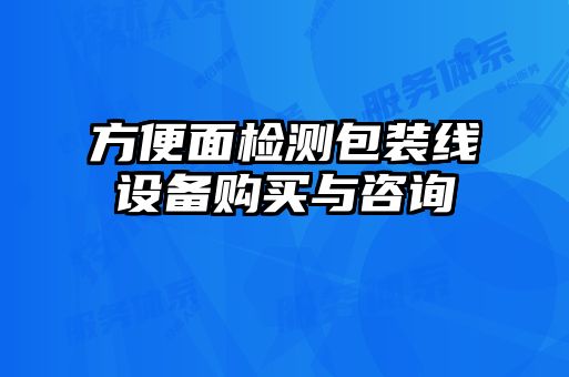 方便面檢測(cè)包裝線設(shè)備購(gòu)買(mǎi)與咨詢