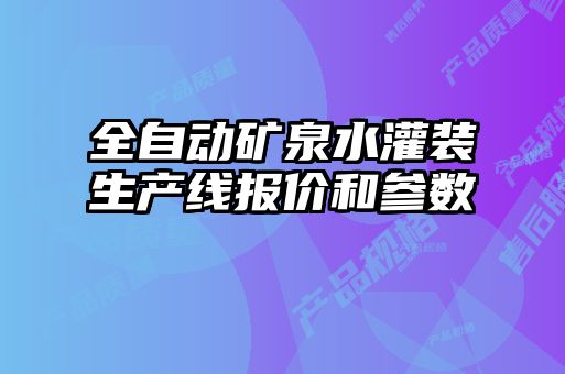 全自動礦泉水灌裝生產(chǎn)線報價和參數(shù)