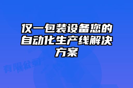 僅一包裝設備您的自動化生產(chǎn)線解決方案