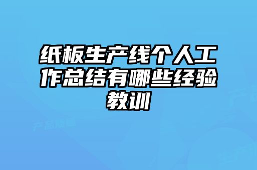 紙板生產(chǎn)線個人工作總結(jié)有哪些經(jīng)驗教訓
