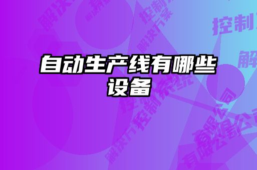 自動生產(chǎn)線有哪些設備