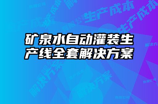 礦泉水自動灌裝生產線全套解決方案