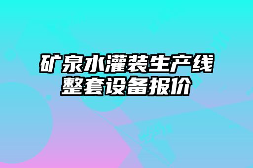 礦泉水灌裝生產(chǎn)線整套設備報價