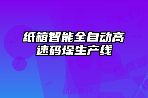 紙箱智能全自動高速碼垛生產線